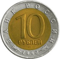 10 Rubles obverse