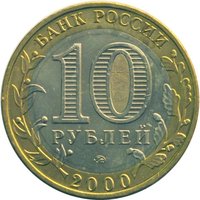 10 Rubles obverse