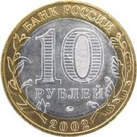 10 Rubles obverse