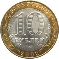 10 Rubles obverse