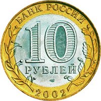10 Rubles obverse