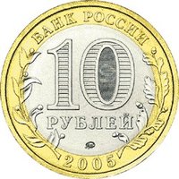 10 Rubles obverse
