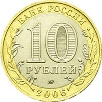 10 Rubles obverse