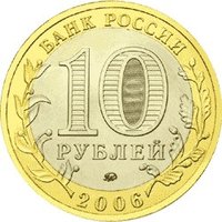 10 Rubles obverse