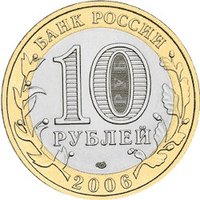 10 Rubles obverse