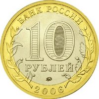 10 Rubles obverse