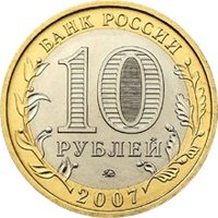 10 Rubles obverse