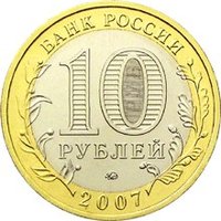 10 Rubles obverse