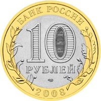 10 Rubles obverse