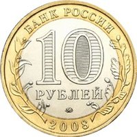 10 Rubles obverse
