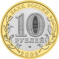 10 Rubles obverse
