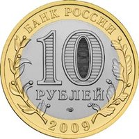 10 Rubles obverse