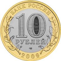 10 Rubles obverse