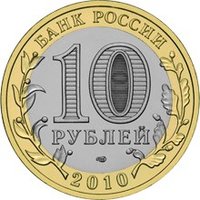 10 Rubles obverse