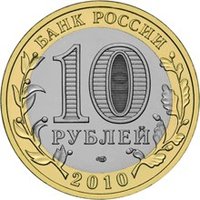 10 Rubles obverse