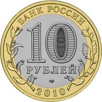 10 Rubles obverse
