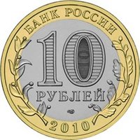 10 Rubles obverse