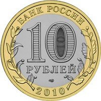 10 Rubles obverse
