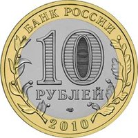 10 Rubles obverse