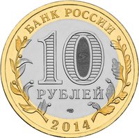 10 Rubles obverse