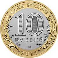 10 Rubles obverse