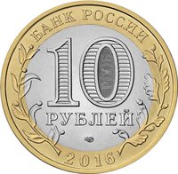 10 Rubles obverse