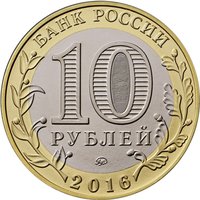 10 Rubles obverse