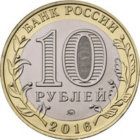 10 Rubles obverse