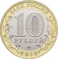 10 Rubles obverse