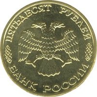 50 Rubles obverse