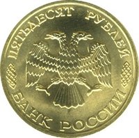 50 Rubles obverse