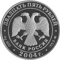 25 Rubles obverse