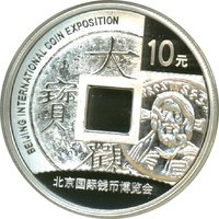10 Yuan reverse