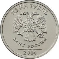 1 Ruble obverse