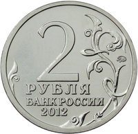 2 Rubles obverse