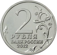 2 Rubles obverse