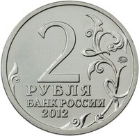 2 Rubles obverse