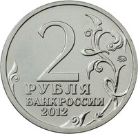 2 Rubles obverse