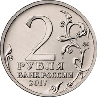 2 Rubles obverse