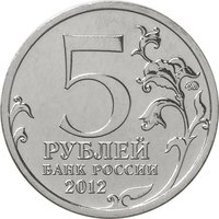 5 Rubles obverse