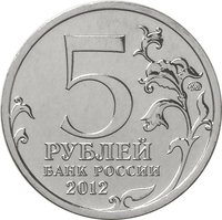 5 Rubles obverse