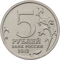 5 Rubles obverse