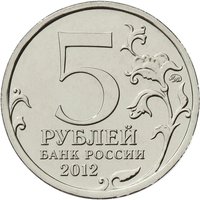 5 Rubles obverse
