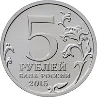 5 Rubles obverse