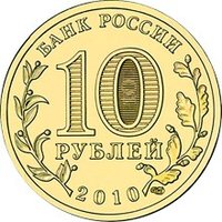 10 Rubles obverse