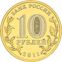 10 Rubles obverse