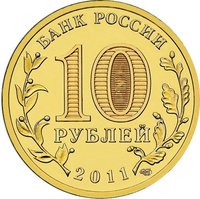 10 Rubles obverse