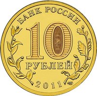 10 Rubles obverse