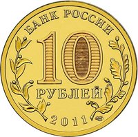 10 Rubles obverse