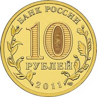10 Rubles obverse